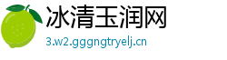冰清玉润网
